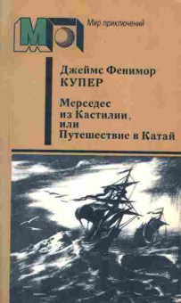 Книга Купер Д. Мерседес из Кастилии, или Путешествие в Катай, 11-3592, Баград.рф